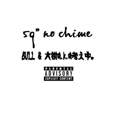 5g no chimeのジャケット写真