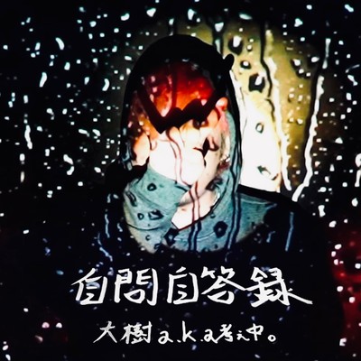 自問自答録のジャケット写真