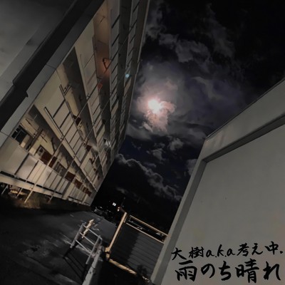雨のち晴れのジャケット写真