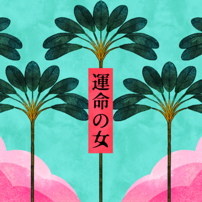 運命の女のジャケット写真