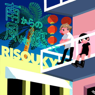 南からの風を纏って (feat. 小光)のジャケット写真