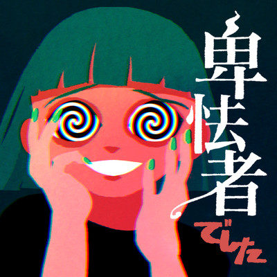 卑怯者でしたのジャケット写真