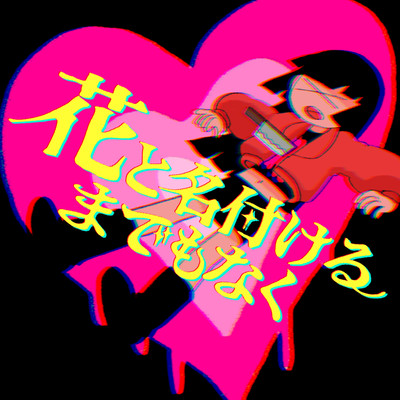 花と名付けるまでもなくのジャケット写真