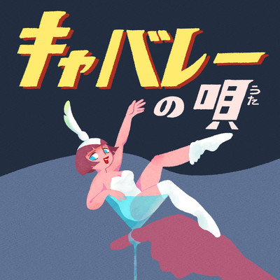 キャバレーの唄のジャケット写真