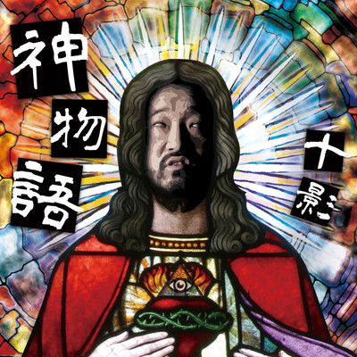 神物語のジャケット写真