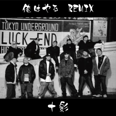 俺はやる (REMIX)のジャケット写真