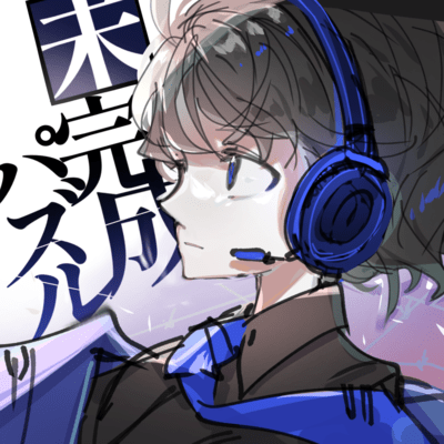 未完成パズルのジャケット写真