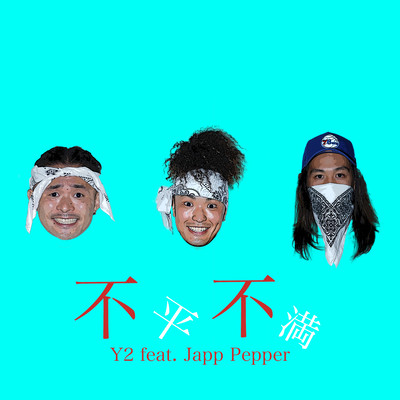 不平不満 (feat. Japp Pepper)のジャケット写真