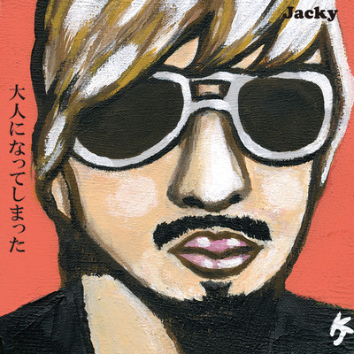 大人になってしまったのジャケット写真