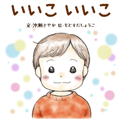 いいこいいこのジャケット写真