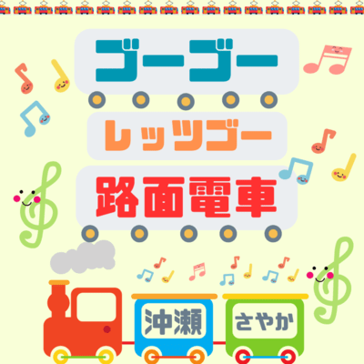 ゴーゴーレッツゴー!路面電車のジャケット写真