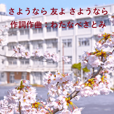 さようなら 友よ さようならのジャケット写真