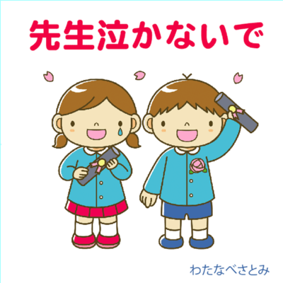 先生泣かないでのジャケット写真