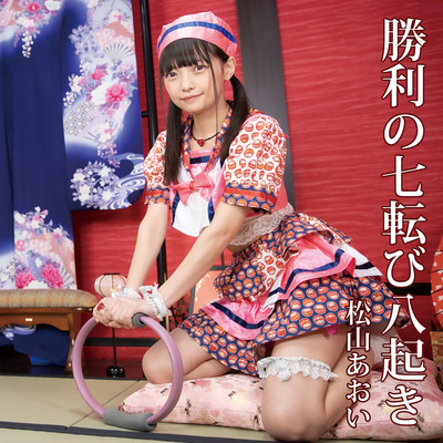勝利の七転び八起きのジャケット写真