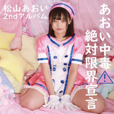あおい中毒⚠絶対限界宣言のジャケット写真