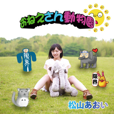 おねえさん動物園のジャケット写真