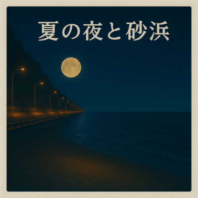 夏の夜と砂浜のジャケット写真