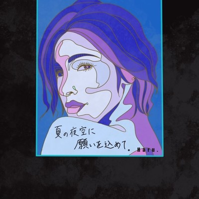 夏の夜空に願いを込めて。のジャケット写真
