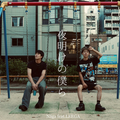 yoakenobokura (feat. LEEGA) Front Cover