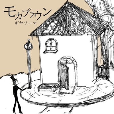 モカブラウンのジャケット写真