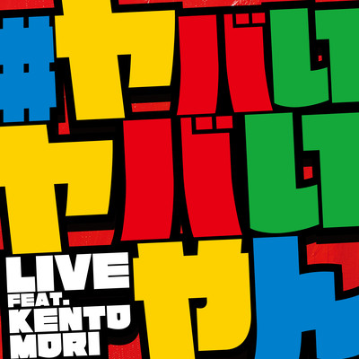 #ヤバいヤバいやん (feat. KENTO MORI)のジャケット写真