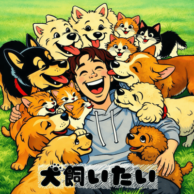 犬飼いたいのジャケット写真