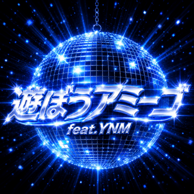 遊ぼうアミーゴ (feat. YNM)のジャケット写真