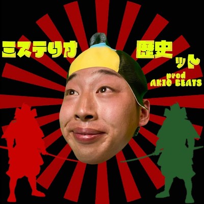 歴史ットのジャケット写真