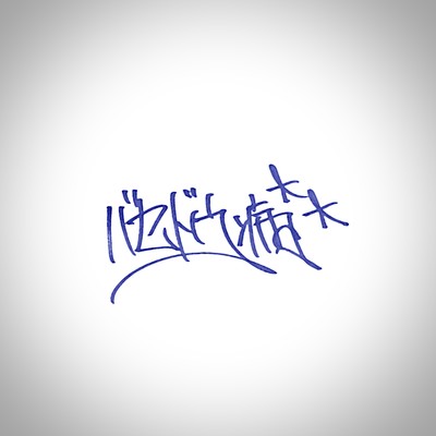 バセドウ病のジャケット写真