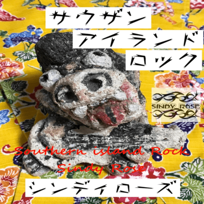 southern island rockのジャケット写真