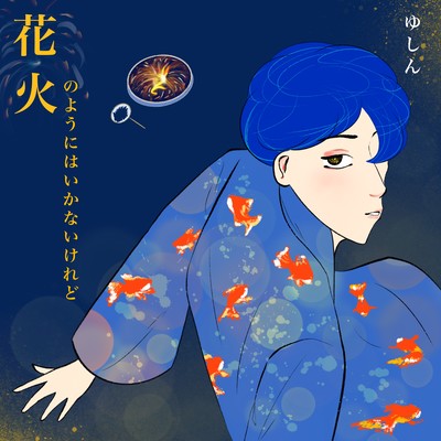 花火のようにはいかないけれどのジャケット写真