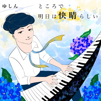 ところで明日は快晴らしいのジャケット写真