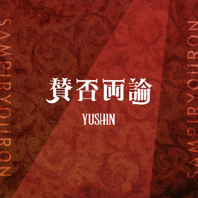 sampiryouron Front Cover