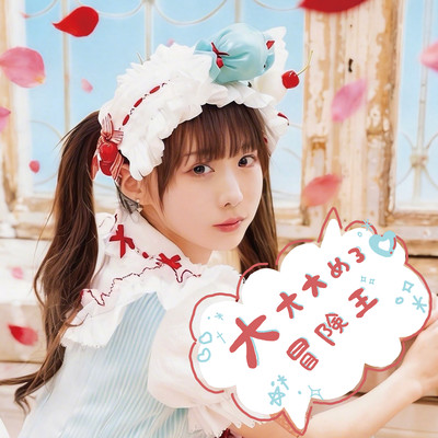 大大大めろ♡冒険王 (平澤芽衣 solo)のジャケット写真