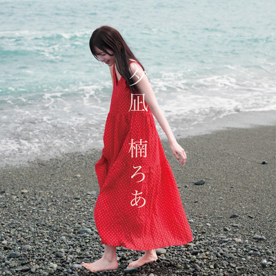 yunagi (Roa Kusunoki solo) Front Cover