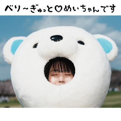 べり〜ぎゅっと♡めいちゃんですのジャケット写真