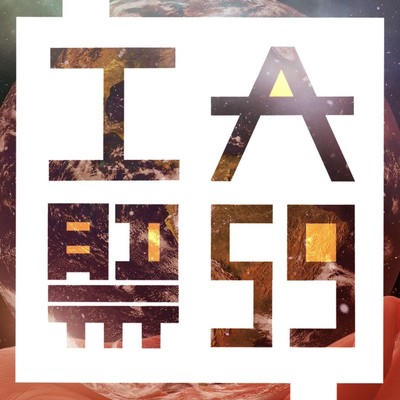 コウダイなセカイのジャケット写真