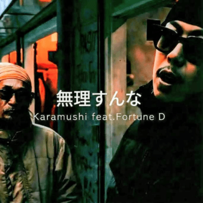 無理すんな (feat. FORTUNE D)のジャケット写真