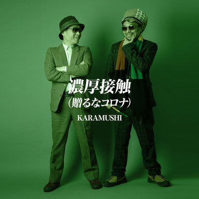 濃厚接触 -贈るなコロナのジャケット写真