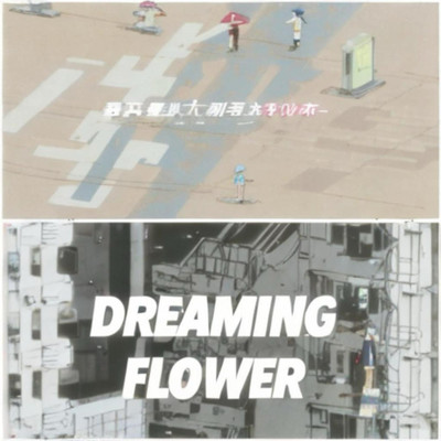 SUPER VISION+DREAMING FLOWERのジャケット写真