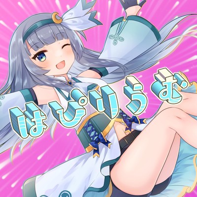 はぴりうむのジャケット写真