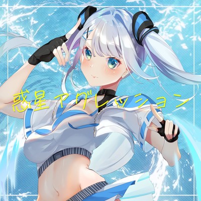 惑星アグレッションのジャケット写真