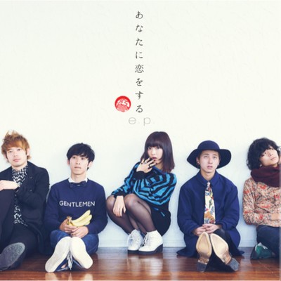 あなたに恋をする e.p.のジャケット写真