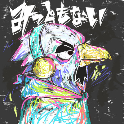 みっともないのジャケット写真