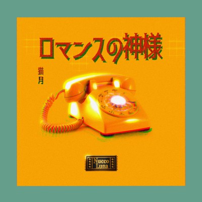 ロマンスの神様のジャケット写真