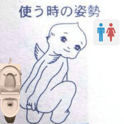 洋式便所で立ちションするなのジャケット写真