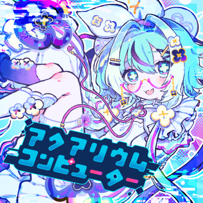 アクアリウムコンピューターのジャケット写真