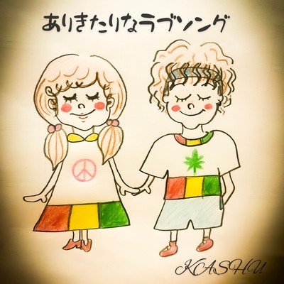 ARIKITARINALOVESONG Front Cover