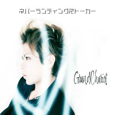 ネバーランディングストーカー (feat. GrandChariot)のジャケット写真