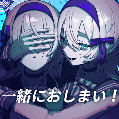 一緒におしまい! (feat. 重音テト)のジャケット写真